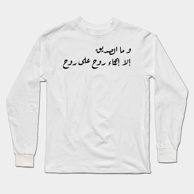 Inspirational Arabic Quote A Friend Is Nothing But a Soul Leaning On a Soul Minimalist Long Sleeve T-Shirt by ArabProud